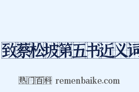 致蔡松坡第五书近义词是什么意思的图片